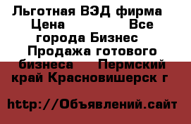 Льготная ВЭД фирма › Цена ­ 160 000 - Все города Бизнес » Продажа готового бизнеса   . Пермский край,Красновишерск г.